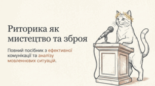 🐱🎤 Риторика як мистецтво. Мовленнєва ситуація 💬✨