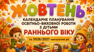 Календарне планування на ЖОВТЕНЬ для дітей раннього віку | 2026–2027 навчальний рік