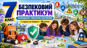 КАЛЕНДАРНО-ТЕМАТИЧНЕ ПЛАНУВАННЯ інтегрованого курсу «Безпековий практикум. Спільно до безпеки» 7 клас, 1 година на тиждень • 35 уроків на рік