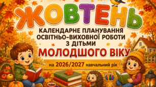 Календарне планування на ЖОВТЕНЬ для дітей молодшого дошкільного віку | 2026–2027 навчальний рік