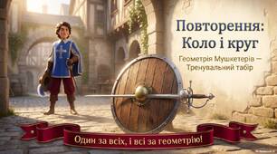 Повторення за 7 клас. Коло і круг