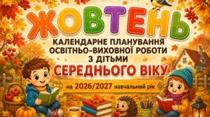 Календарне планування на ЖОВТЕНЬ для дітей середнього дошкільного віку | 2026–2027 навчальний рік