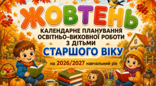 Календарне планування на ЖОВТЕНЬ для дітей старшого дошкільного віку | 2026–2027 навчальний рік