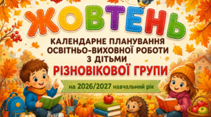 Календарне планування на ЖОВТЕНЬ для дітей різновікової групи (4-6 років) | 2026–2027 навчальний рік
