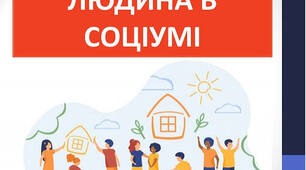 Людина в соціумі: цінності, права та обов'язки.