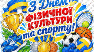 🏆💪 ФОТОБУТАФОРІЯ ДО ДНЯ ФІЗИЧНОЇ КУЛЬТУРИ ТА СПОРТУ! ⚽🏐🏃‍♀️