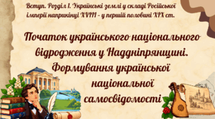 Початок українського національного відродження у Наддніпрянщині. Формування української національної самосвідомості