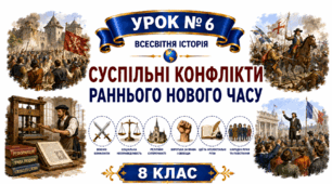Суспільні конфлікти раннього Нового часу.