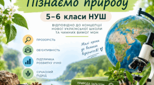 Критерії оцінювання інтегрованого курсу "Пізнаємо природу" 5-6 класи