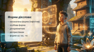 Форми дієслова (загальне ознайомлення)