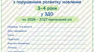 щоденник (журнал) спостереження за дитиною 3–4 років з труднощами/порушеннями розвитку мовлення в умовах інклюзивної освіти ЗДО на 2026–2027 навчальний рік.
