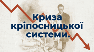 Презентація на тему: "Криза кріпосницької системи" + конспект за презентацією