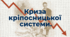 Презентація на тему: "Криза кріпосницької системи" + конспект за презентацією