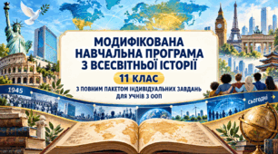 Модифікована навчальна програма з всесвітньої історії та пакет з індивідуальнтми завданнями на кожен урок для учнів з ООП