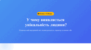 У чому виявляється унікальність людини