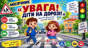 МІСЯЧНИК «УВАГА! ДІТИ НА ДОРОЗІ!»  Презентація + Конспект