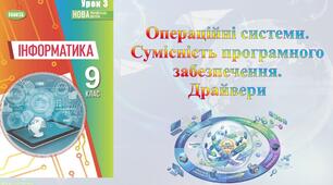 Інструктаж з БЖД. Операційні системи. Сумісність програмного забезпечення. Драйвери. 