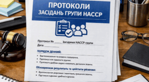 Протоколи засідань групи НАССР, haccp
