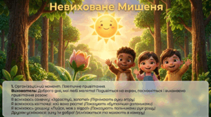Презентація+конспект заняття з розвитку мовлення "Невиховане Мишеня" Середня група. Вересень.
