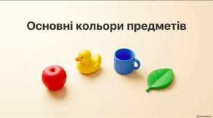 Основні кольори предметів - корекція розвитку 1 клас ЗПР