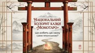 Національний колорит японської народної казки «Момотаро, або Хлопчик-Персик»