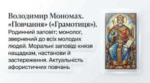 9 клас НУШ. Володимир Мономах. "Повчання" ("Грамотиця").  Родинний заповіт; монолог, звернений до всіх молодих людей. Моральні заповіді князя нащадкам, настанови й застереження. Актуальність афористичних повчань. Презентація, інфографіка, робочий аркуш