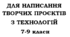 Зошит для написання проєктів з технологій для 7 , 8 , 9 класу ПРОЄКТ Технології 7, 8, 9 клас НУШ