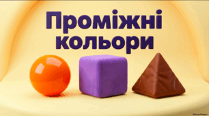 Проміжні кольори - корекція розвитку 1 клас ЗПР