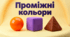 Проміжні кольори - корекція розвитку 1 клас ЗПР