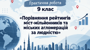 Практична робота 9 клас - «Порівняння рейтингів міст-мільйонників та міських агломерацій за людністю»