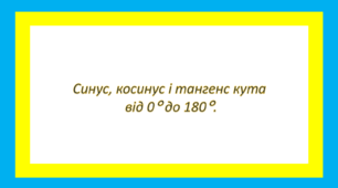 Синус, косинус і тангенс кута від 0° до 180°.  1