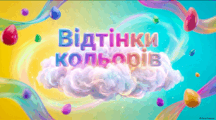 Відтінки кольорів - корекція розвитку 1 клас ЗПР