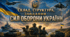 Склад, структура, завдання Сил оборони.