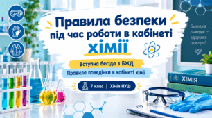 Правила безпеки під час роботи в кабінеті хімії - Презентація з хімії 7 клас НУШ