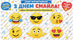 День Смайла — Свято Посмішки та Позитиву Шаблони для друку