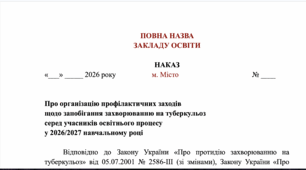Пакет наказів з профілактичної роботи в закладі освіти на 2026/2027 н.р. (туберкульоз, ботулізм/гриби, ВІЛ/СНІД)
