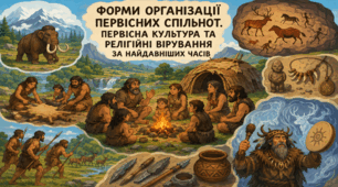 Форми організації первісних спільнот. Первісна культура та релігійні вірування за найдавніших часів.