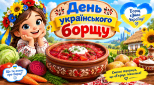 Ранкова зустріч "14 вересня - День українського борщу"