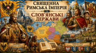 Священна Римська імперія та слов’янські держави.  Зміцнення королівської влади в Німеччині та утворення імперії. Державотворення у слов’ян