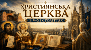 Християнська церква в V–ХІ століттях.