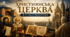 Християнська церква в V–ХІ століттях.