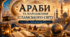 Араби та народження ісламського світу.