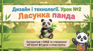 Урок №2. Інструктаж з БЖД. Ласунка панда. Створення об’ємної фігурки тварини.