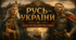 Русь-України за князювання Ольги та Святослава