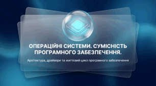 Операційні системи. Сумісність програмного забезпечення.