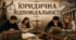Юридична відповідальність