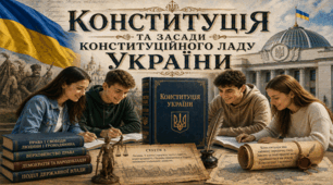 Конституція  та засади конституційного ладу України