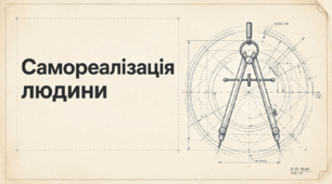 Самореалізація та цінності людини. Громадянська освіта. 10 клас