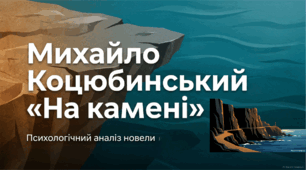 9 НУШ Михайло Коцюбинський «На камені»