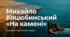 9 НУШ Михайло Коцюбинський «На камені»